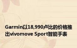 Garmin以18,990卢比的价格推出vivomove Sport智能手表