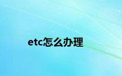 etc怎么办理