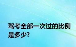 驾考全部一次过的比例是多少?