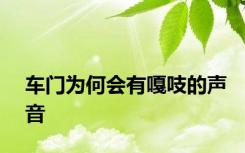 车门为何会有嘎吱的声音