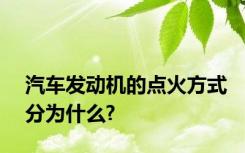 汽车发动机的点火方式分为什么?