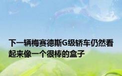 下一辆梅赛德斯G级轿车仍然看起来像一个很棒的盒子