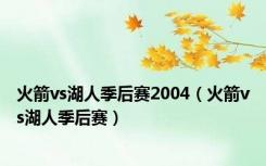 火箭vs湖人季后赛2004（火箭vs湖人季后赛）