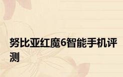 努比亚红魔6智能手机评测