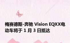 梅赛德斯-奔驰 Vision EQXX电动车将于 1 月 3 日抵达