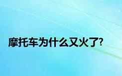 摩托车为什么又火了?