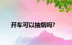 开车可以抽烟吗?