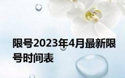 限号2023年4月最新限号时间表