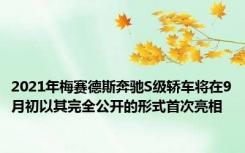 2021年梅赛德斯奔驰S级轿车将在9月初以其完全公开的形式首次亮相