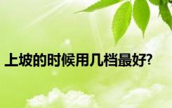 上坡的时候用几档最好?