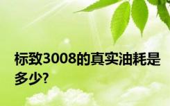 标致3008的真实油耗是多少?