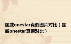 匡威onestar真假图片对比（匡威onestar真假对比）