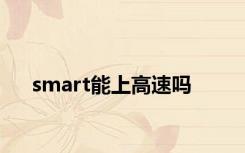 smart能上高速吗