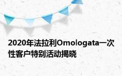 2020年法拉利Omologata一次性客户特别活动揭晓