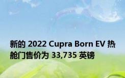 新的 2022 Cupra Born EV 热舱门售价为 33,735 英镑