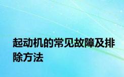 起动机的常见故障及排除方法