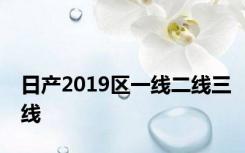 日产2019区一线二线三线