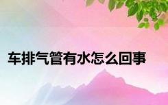 车排气管有水怎么回事