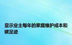 显示业主每年的家庭维护成本和碳足迹