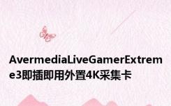 AvermediaLiveGamerExtreme3即插即用外置4K采集卡