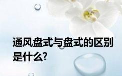 通风盘式与盘式的区别是什么?