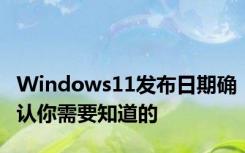 Windows11发布日期确认你需要知道的