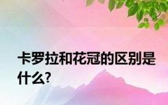 卡罗拉和花冠的区别是什么?