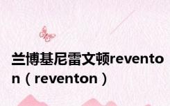 兰博基尼雷文顿reventon（reventon）