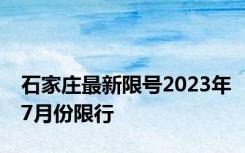 石家庄最新限号2023年7月份限行