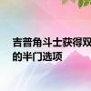 吉普角斗士获得双门组的半门选项