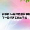 谷歌和Jio用独特的安卓版本打造了一款经济实惠的手机