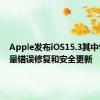 Apple发布iOS15.3其中包含大量错误修复和安全更新