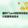 捷豹FType改款将采用全新的设计和更多的技术