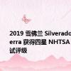 2019 雪佛兰 SilveradoGMC Sierra 获得四星 NHTSA 碰撞测试评级