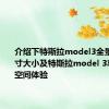 介绍下特斯拉model3全景天窗尺寸大小及特斯拉model 3车内储物空间体验