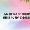 Hyte 的 Y40 PC 机箱更紧凑 仍然提供 PC 部件的全景视图