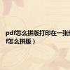 pdf怎么拼版打印在一张纸（pdf怎么拼版）