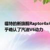 福特的新旗舰Raptor4x4ute几乎确认了汽油V6动力