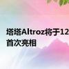 塔塔Altroz将于12月3日首次亮相