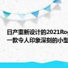 日产重新设计的2021Rogue是一款令人印象深刻的小型SUV