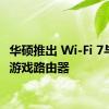 华硕推出 Wi-Fi 7与四频游戏路由器