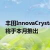 丰田InnovaCrysta改款将于本月推出