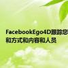 FacebookEgo4D跟踪您的时间和方式和内容和人员