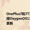 OnePlus7和7T系列获得OxygenOS11.0.2.1更新