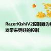 RazerKishiV2控制器为移动游戏带来更好的控制