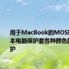 用于MacBook的MOSISO笔记本电脑保护套各种颜色的明智保护