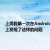 上周我第一次在AndroidAuto上发现了这样的问题