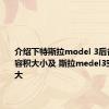 介绍下特斯拉model 3后备箱尺寸容积大小及 斯拉medel3空间大不大