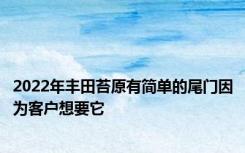 2022年丰田苔原有简单的尾门因为客户想要它