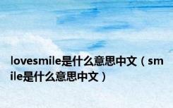 lovesmile是什么意思中文（smile是什么意思中文）